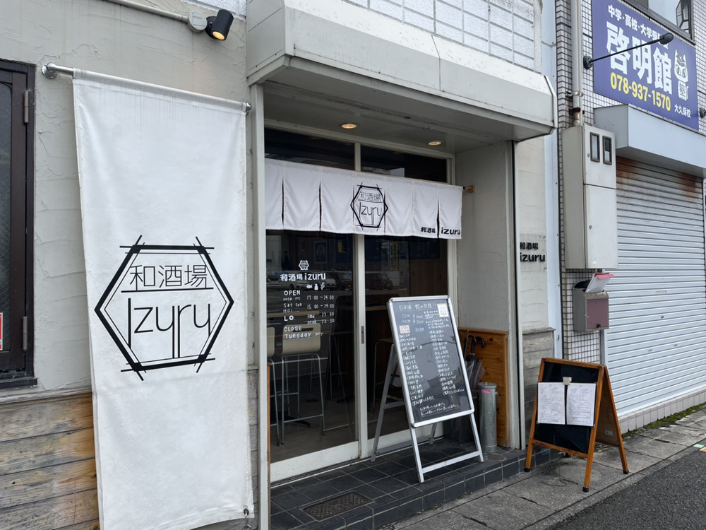 大久保駅すぐ☆和酒場　izuruの画像