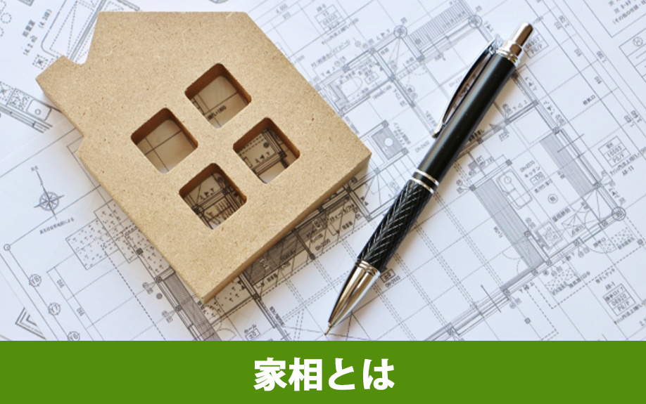間取りのヒントになる家相とは？歴史や風水との違いを解説