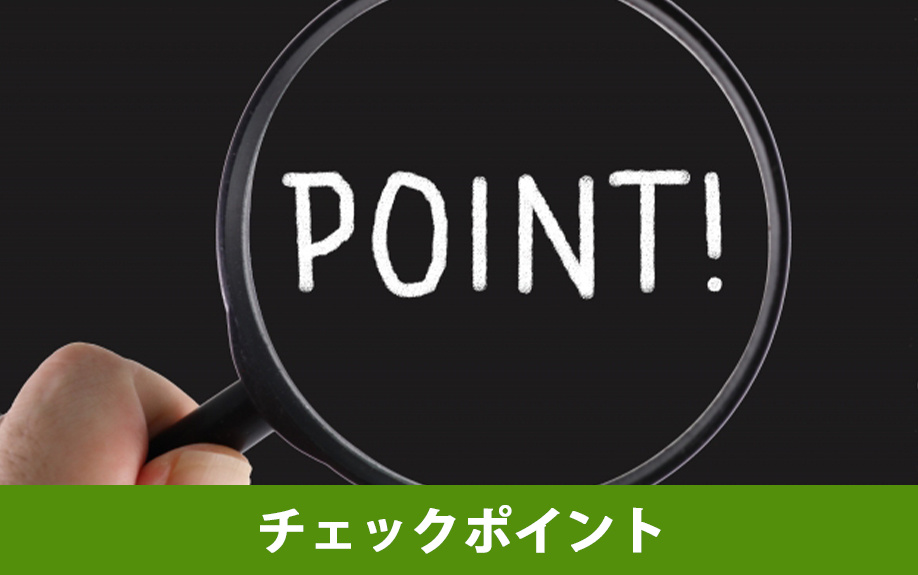 家相の良い間取りとは？チェックポイントをご紹介