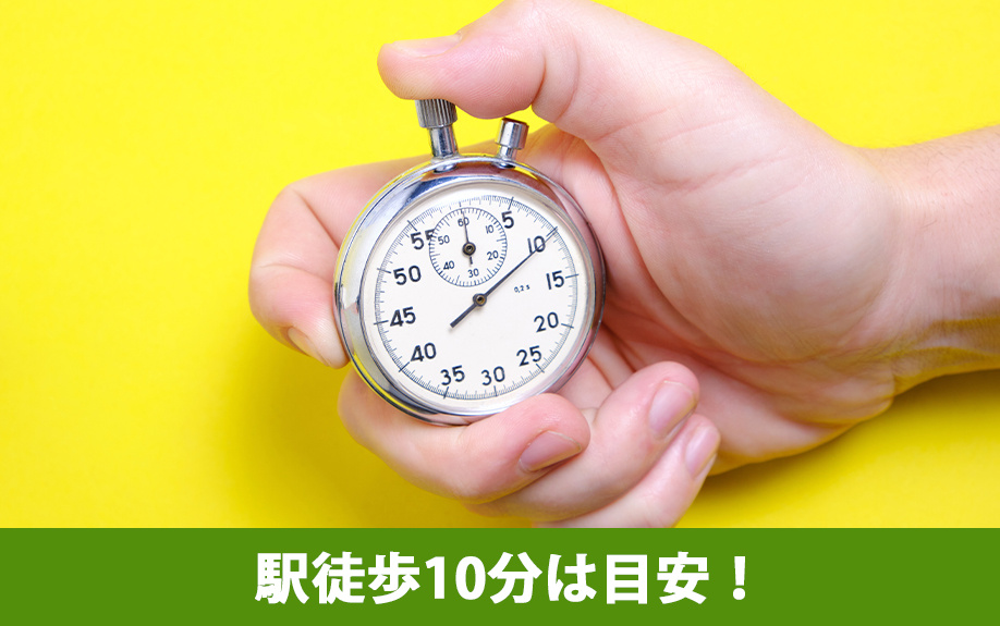 駅徒歩10分は目安！賃貸物件からの所要時間で考慮したい要素とは