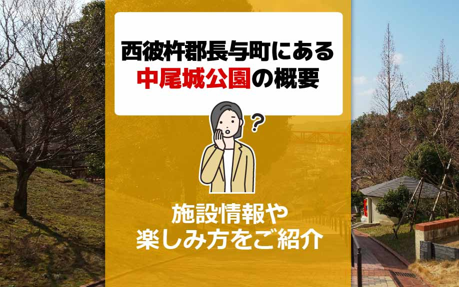 西彼杵郡長与町にある中尾城公園の概要！施設情報や楽しみ方をご紹介の画像
