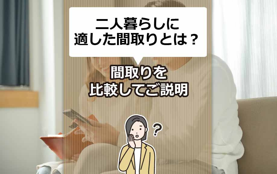 二人暮らしに適した間取りとは？間取りを比較してご説明の画像