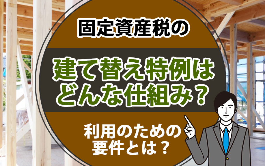 固定資産税の建て替え特例はどのような仕組み？利用のための要件とは？の画像