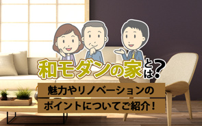和モダンの家とは？魅力やリノベーションのポイントについてご紹介！の画像