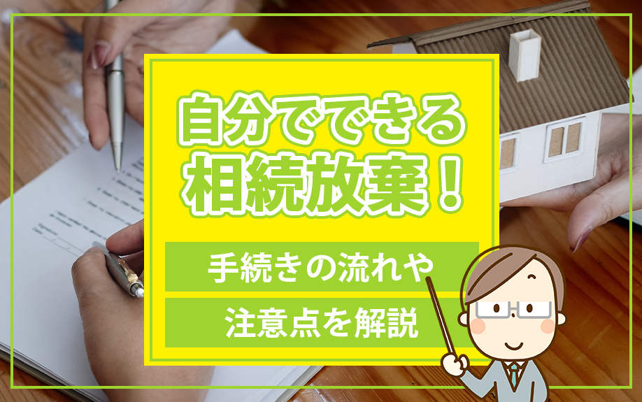 自分でできる相続放棄！手続きの流れや注意点を解説の画像