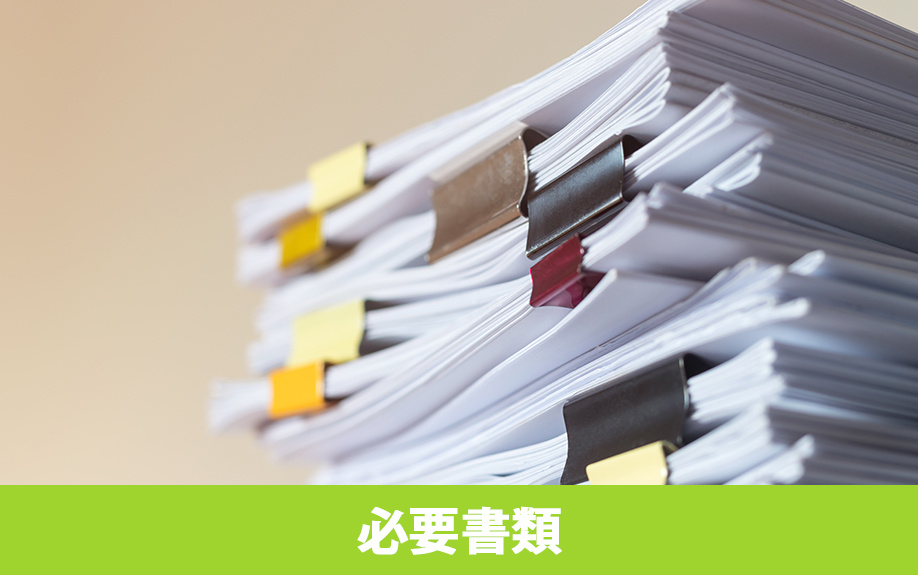 ケース別に解説！自分で相続放棄の手続きをするときの必要書類