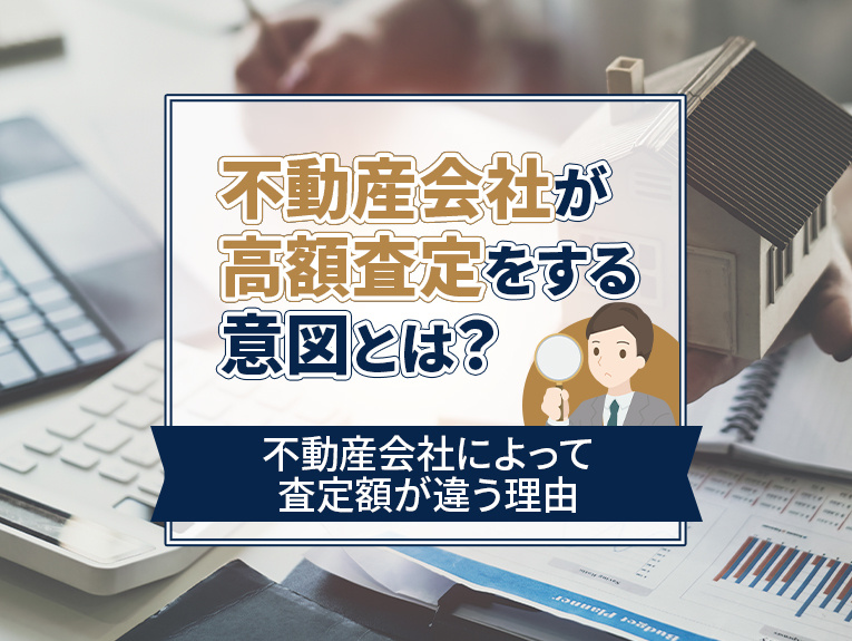 不動産会社が高額査定をする意図とは？不動産会社によって査定額が違う理由の画像