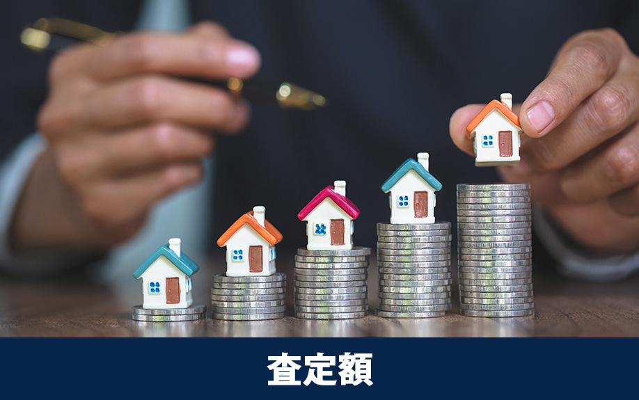 不動産会社が高額査定をする意図①査定額がバラバラな理由