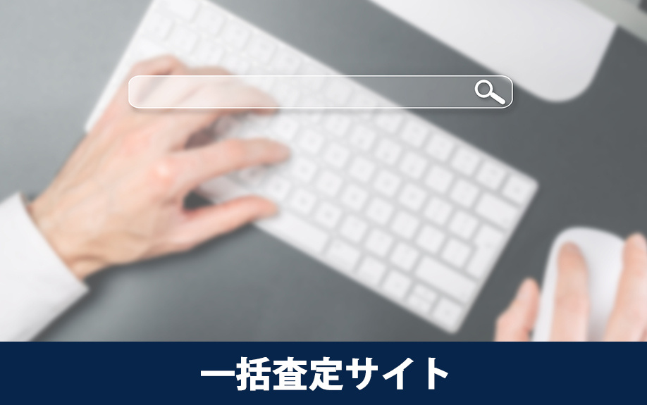 不動産会社が高額査定をする意図②一括査定サイト利用の注意点