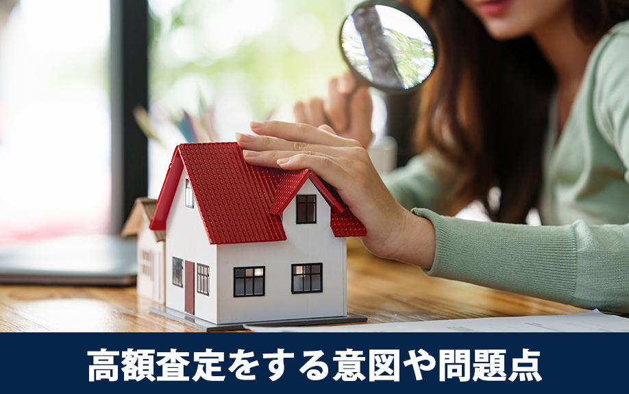 不動産会社が相場からかけ離れた高額査定をする意図や問題点とは？