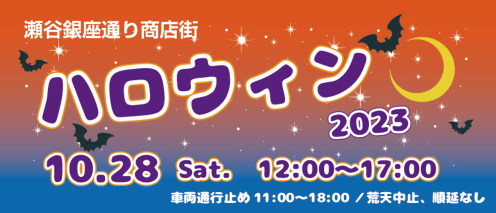 ハロウィン2023開催　2023年10月28日（土）銀座通り商店街の画像