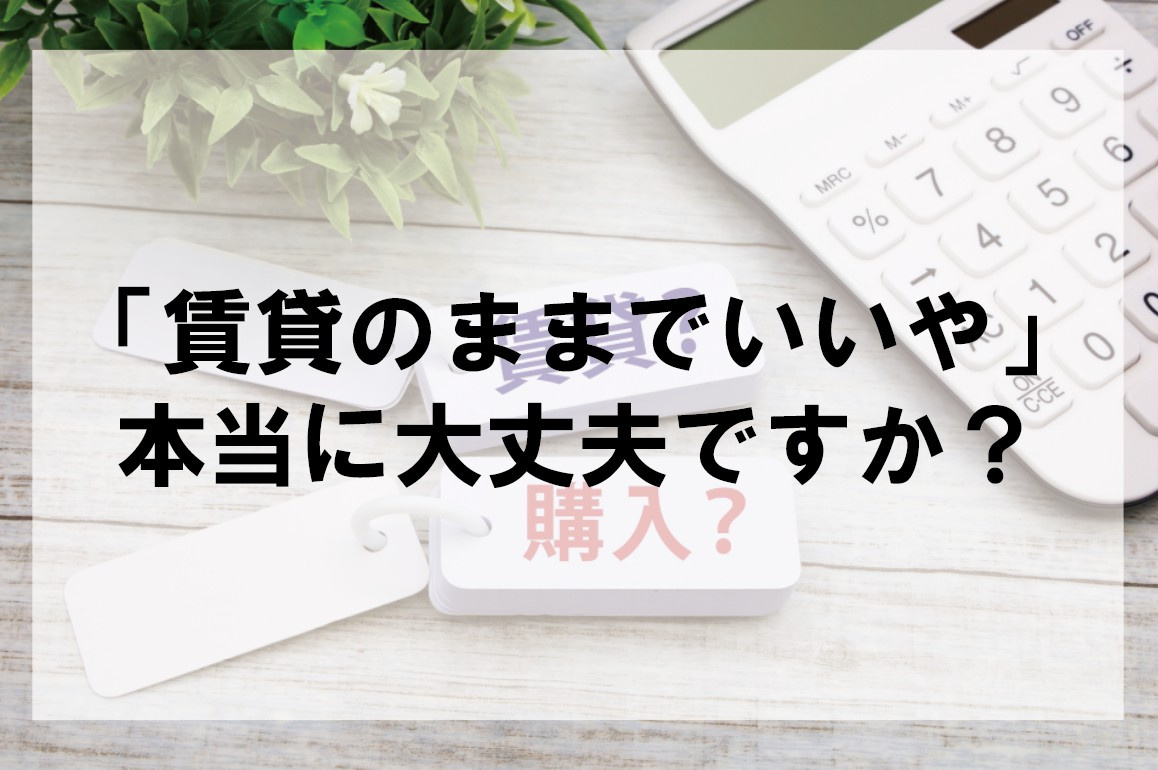 賃貸のままでいいや　本当に大丈夫ですか？【高崎不動産情報ライブラリー】の画像