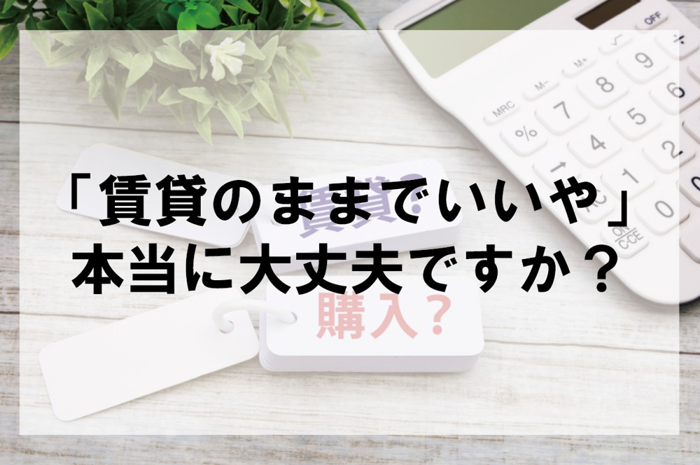 賃貸のままでいいや　本当に大丈夫ですか？【高崎不動産情報ライブラリー】の画像