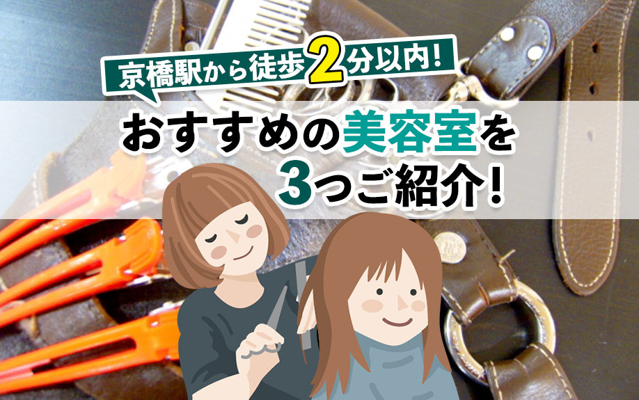 京橋駅から徒歩2分以内！おすすめの美容室を3つご紹介！の画像