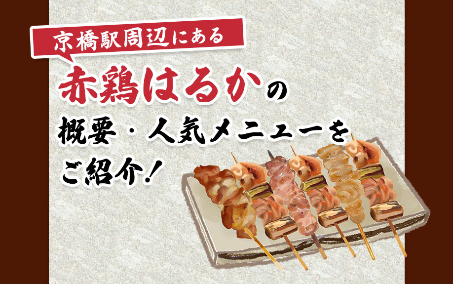 京橋駅周辺にある「赤鶏はるか」の概要・人気メニューをご紹介！の画像