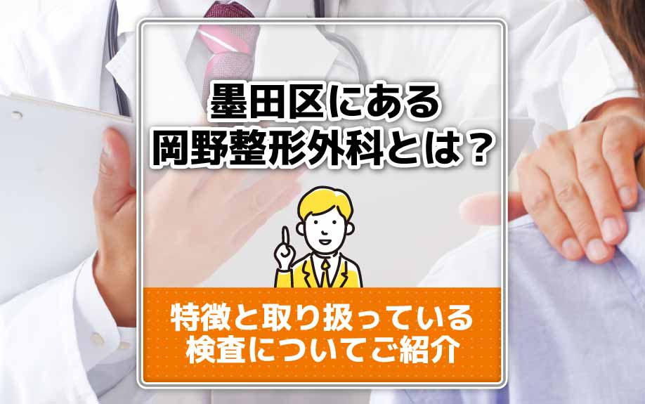 墨田区にある岡野整形外科の特徴と行っている検査についてご紹介の画像