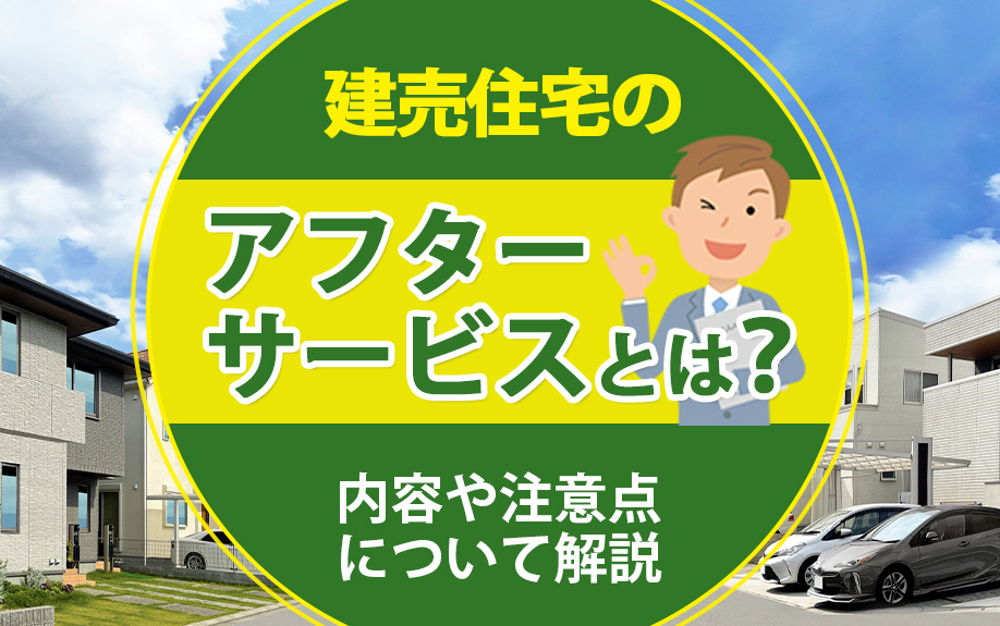 建売住宅のアフターサービスとは！内容や注意点についてご紹介