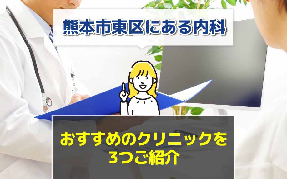 熊本市東区にある内科でおすすめのクリニックを3つご紹介の画像