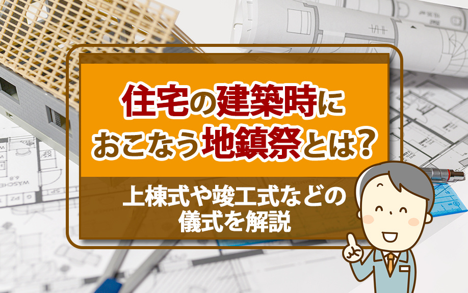 住宅の建築時におこなう地鎮祭とは？上棟式や竣工式などの儀式を解説