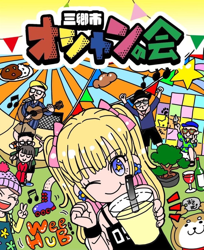 三郷市オシャンの会の画像