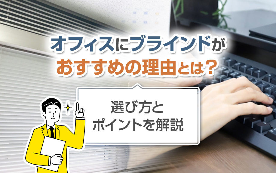 オフィスにブラインドがおすすめの理由とは？選び方とポイントを解説