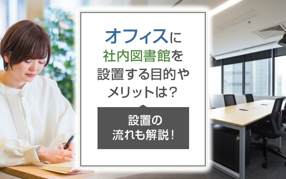 オフィスに社内図書館を設置する目的やメリットは？設置の流れも解説！