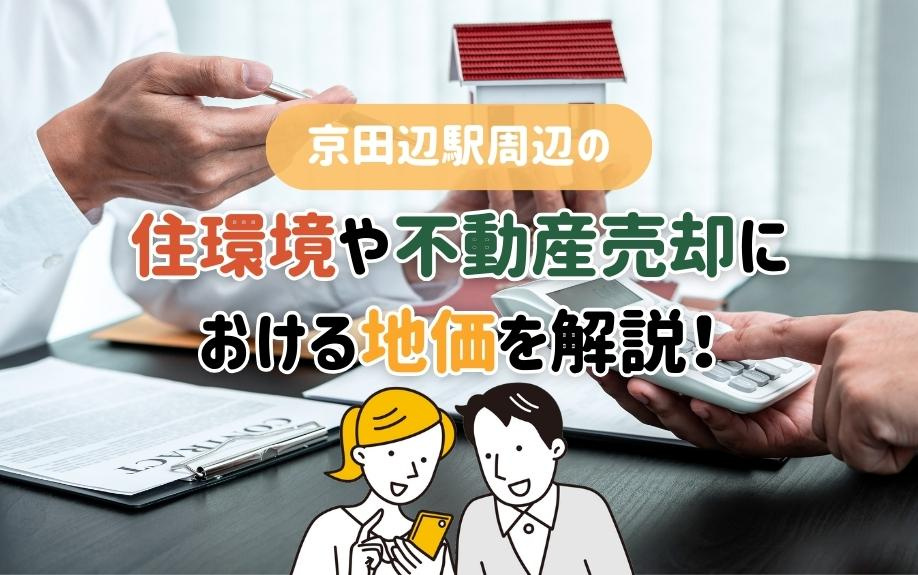 京田辺駅の不動産売却を成功させるための地価動向と住環境を徹底解説！の画像