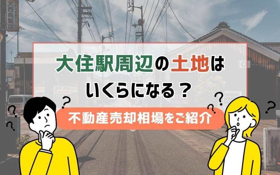 大住駅周辺の不動産売却相場を徹底解説！地価・住環境の最新データを公開の画像