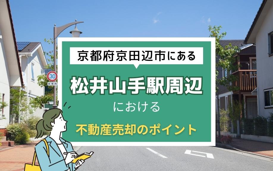 【2024年版】京都府京田辺市・松井山手駅周辺の不動産売却ガイド｜地価動向と最適な売却タイミングを徹底解説の画像