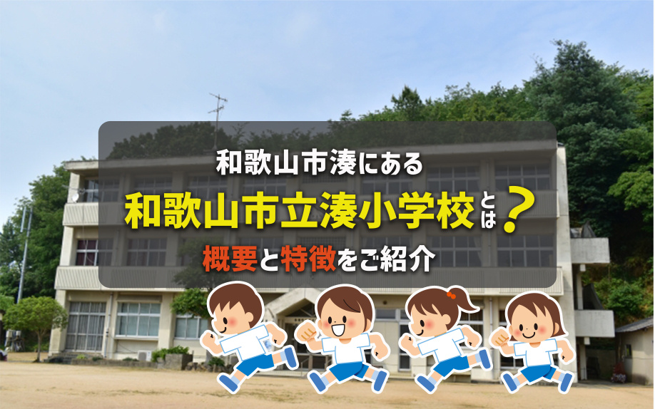 和歌山市湊にある「和歌山市立湊小学校」とは？概要と特徴をご紹介の画像