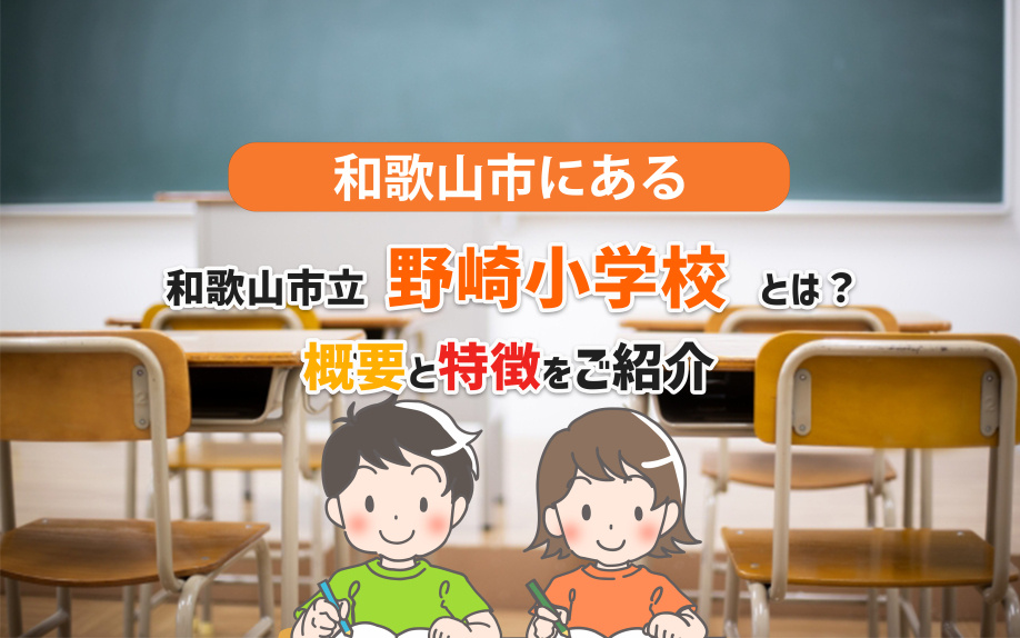 和歌山市にある「和歌山市立野崎小学校」とは？概要と特徴をご紹介の画像
