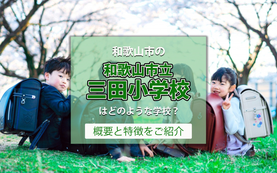 和歌山市の「和歌山市立三田小学校」はどのような学校？概要と特徴をご紹介の画像