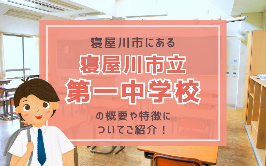 寝屋川市にある寝屋川市立第一中学校の概要や特徴についてご紹介！の画像