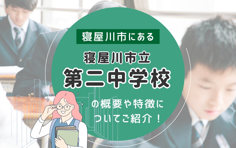 寝屋川市にある寝屋川市立第二中学校の概要や特徴についてご紹介！の画像