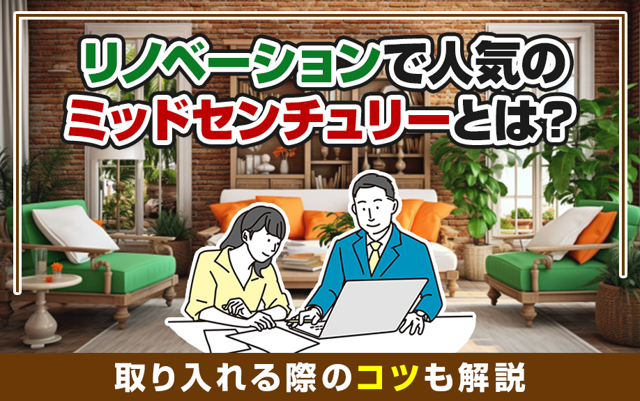 リノベーションで人気のミッドセンチュリーとは？取り入れる際のコツも解説