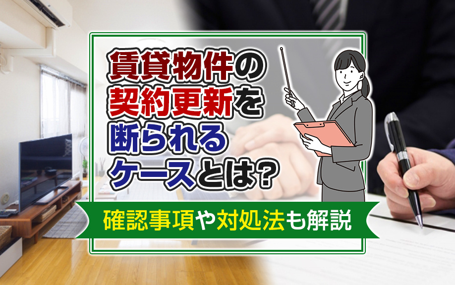賃貸物件の契約更新を断られるケースとは？確認事項や対処法も解説