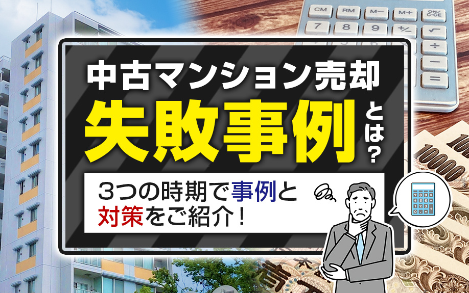 中古マンション売却の失敗事例とは？3つの時期で事例と対策をご紹介！