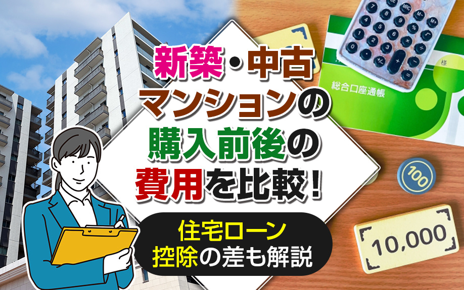 新築・中古マンションの購入前後の費用を比較！住宅ローン控除の差も解説の画像