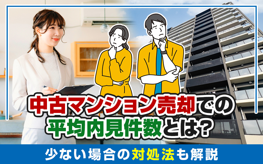 中古マンション売却での平均内見件数とは？少ない場合の対処法も解説の画像