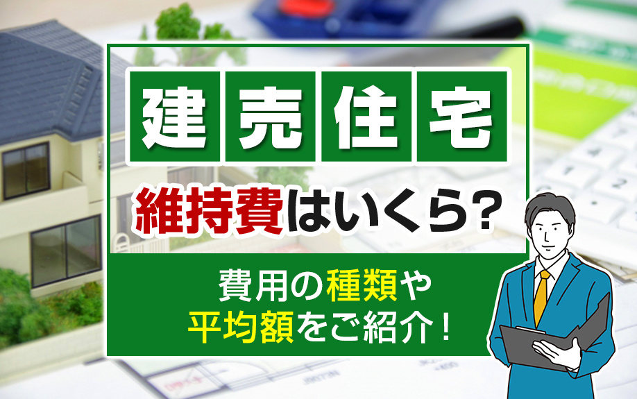 建売住宅の維持費はいくら？費用の種類や平均額をご紹介！の画像