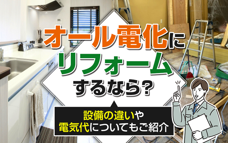 オール電化にリフォームするなら？設備の違いや電気代についてもご紹介