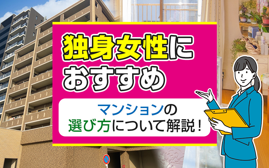 独身女性におすすめのマンションの選び方について解説！