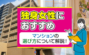独身女性におすすめのマンションの選び方について解説!の画像