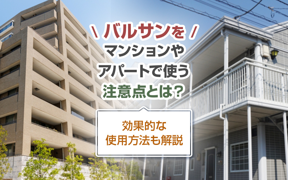 バルサンをマンションやアパートで使う注意点とは？効果的な使用方法も解説の画像