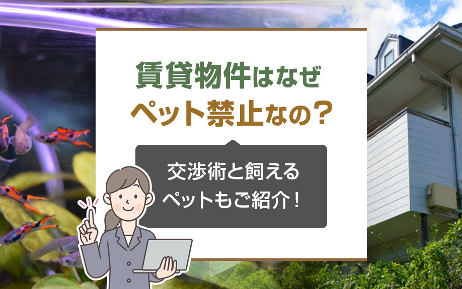 賃貸物件はなぜペット禁止なの？交渉術と飼えるペットもご紹介！の画像