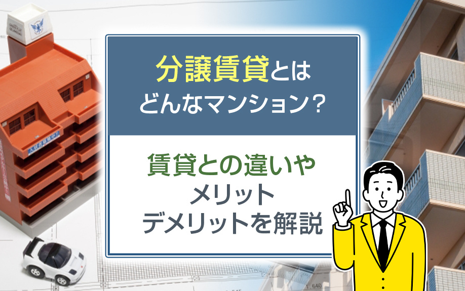 分譲賃貸とはどんなマンション？賃貸との違いやメリット・デメリットを解説の画像