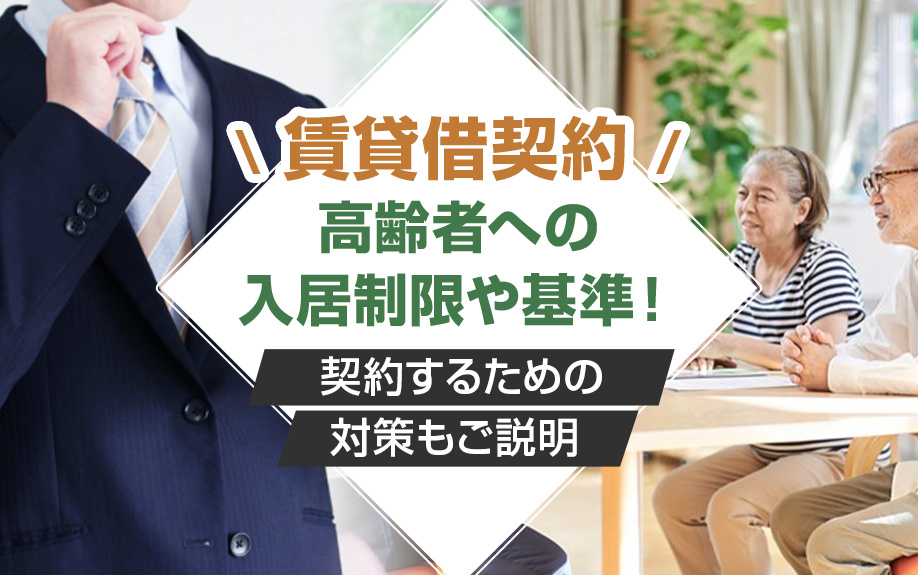 賃貸借契約の高齢者への入居制限や基準！契約するための対策もご説明の画像