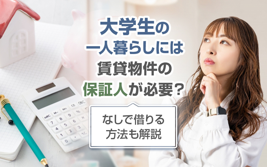 大学生の一人暮らしには賃貸物件の保証人が必要？なしで借りる方法も解説の画像