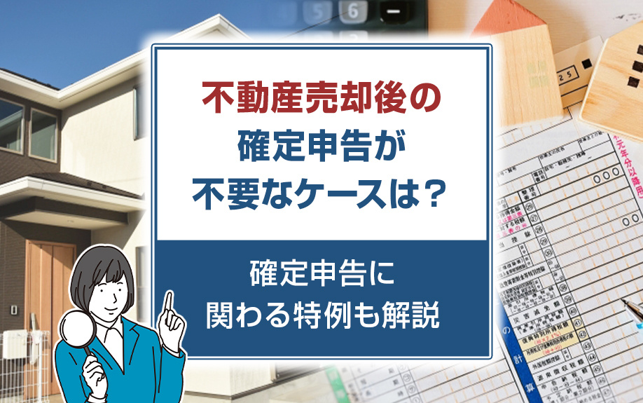 不動産売却後の確定申告が不要なケースは？確定申告に関わる特例も解説