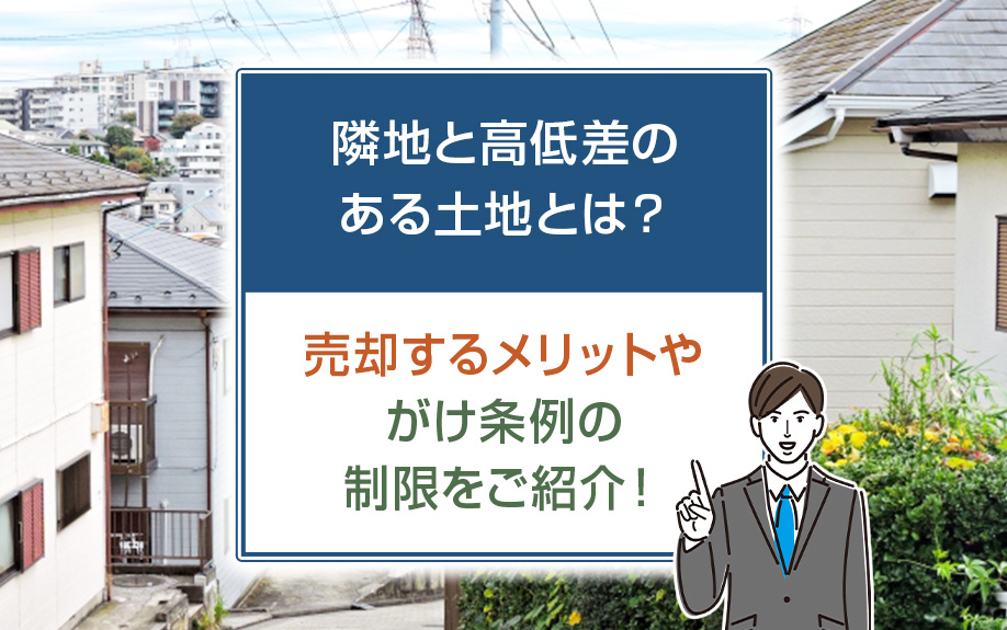 隣地と高低差のある土地とは？売却するメリットやがけ条例の制限をご紹介！の画像